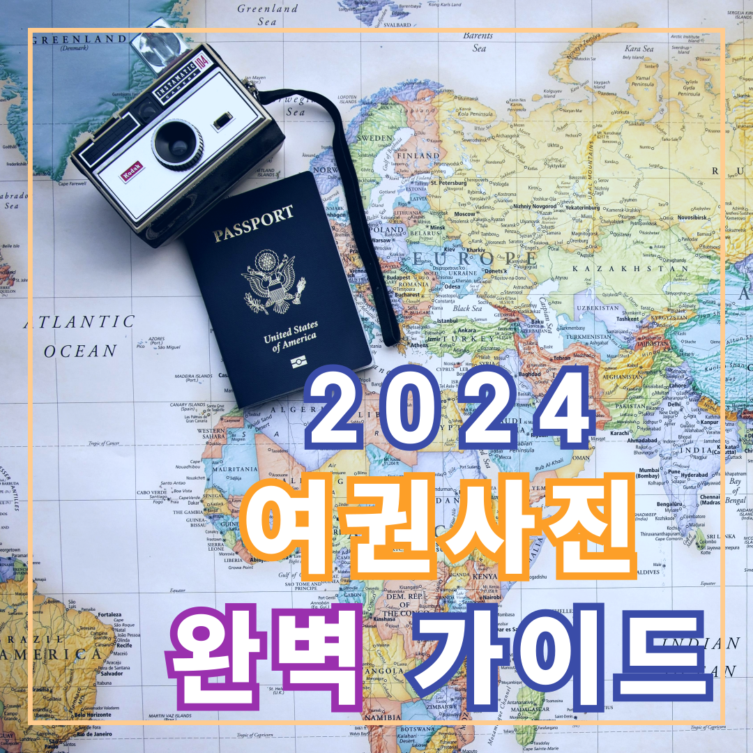 여권사진 가이드