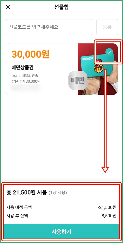 주문하기선물함사용