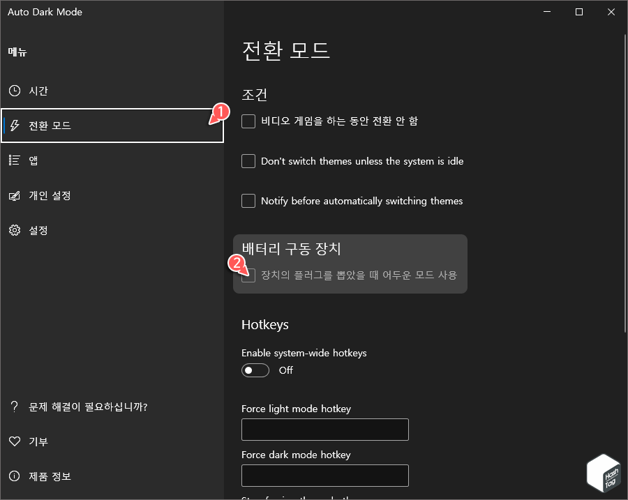 전환 모드 > 배터리 구동 장치 > 장치의 플로그를 뽑았을 때 어두운 모드 사용 옵션 활성화