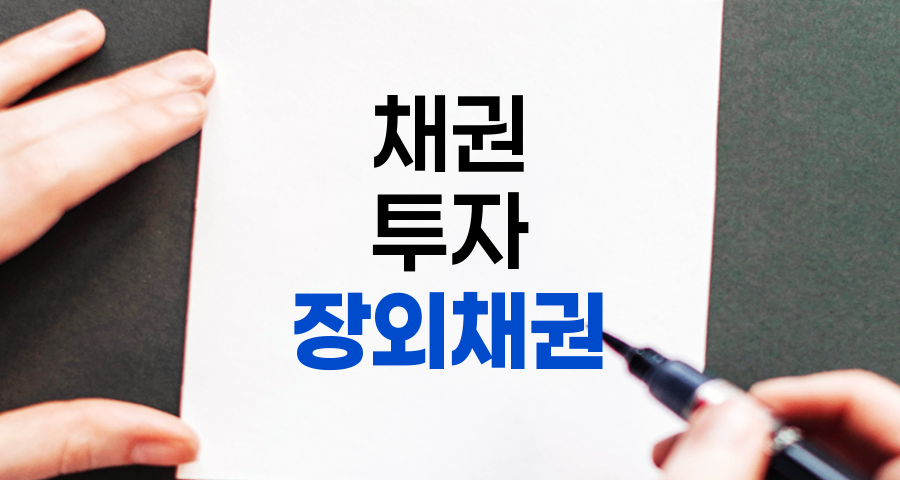 장외채권, 개념, 특징, 거래 과정, 투자 시 주의사항 및 후기 관련 정보