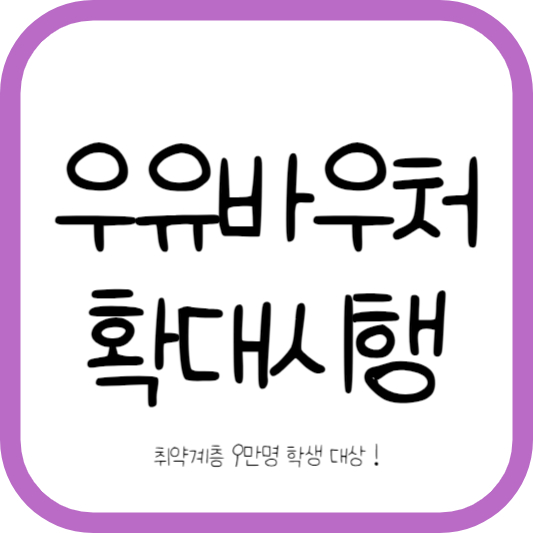 우유바우처 확대시행