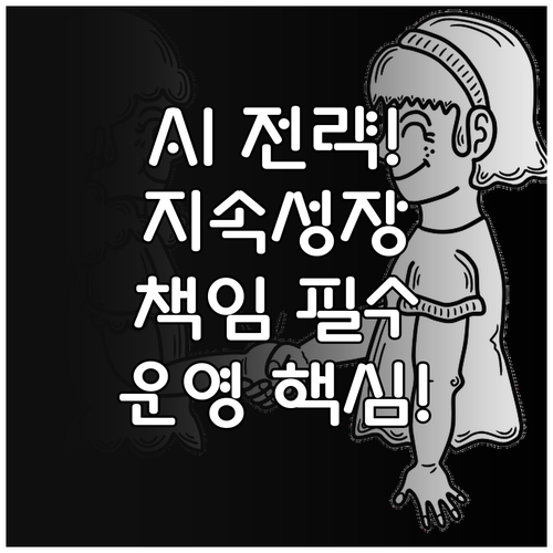 AI 시대 지속 가능한 성장을 위한 ..