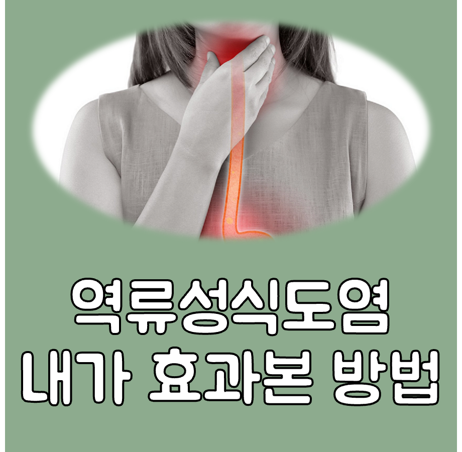 역류성 식도염 자연치료 방법 대표이미지