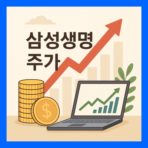 삼성생명 주가 전망, 목표주가 상향 및 단기 중장기 투자 전략