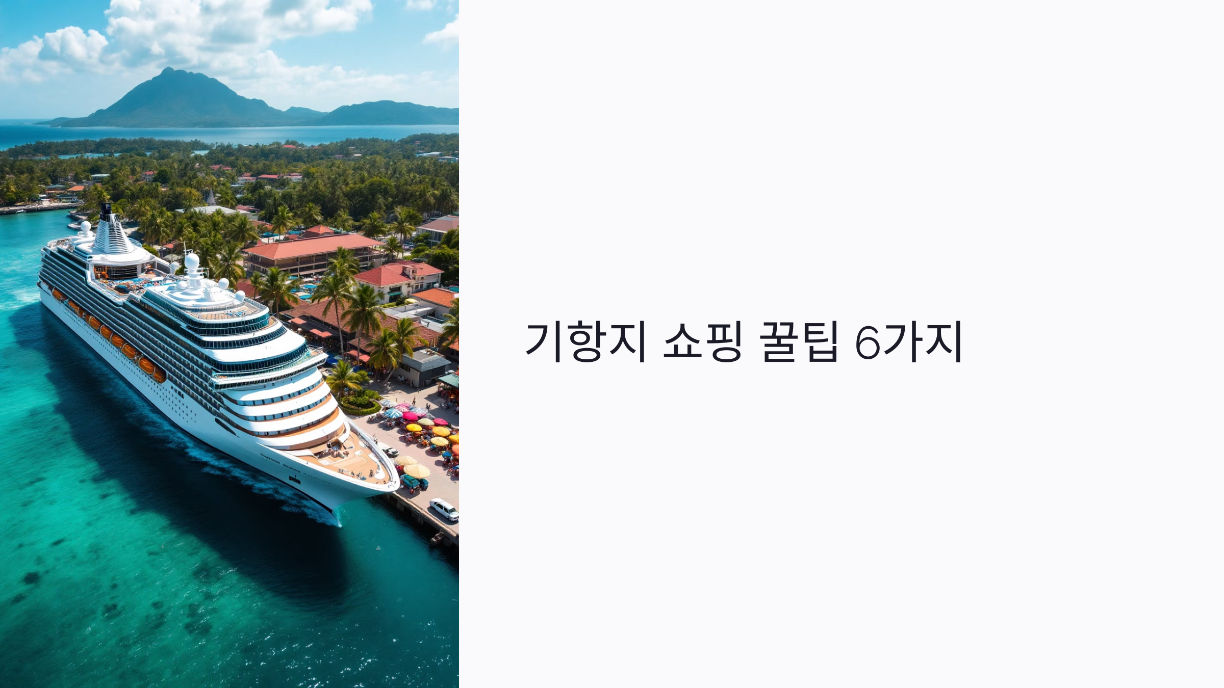 기항지 쇼핑 꿀팁 6가지: 크루즈 여행자의 면세·특산품
