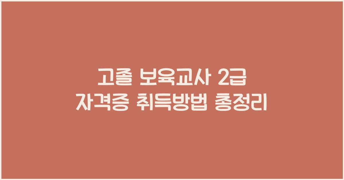 고졸 보육교사 2급 자격증 취득방법