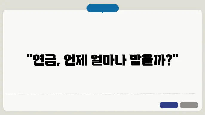 국민연금 수령액 수령나이 납입기간 알아보기
