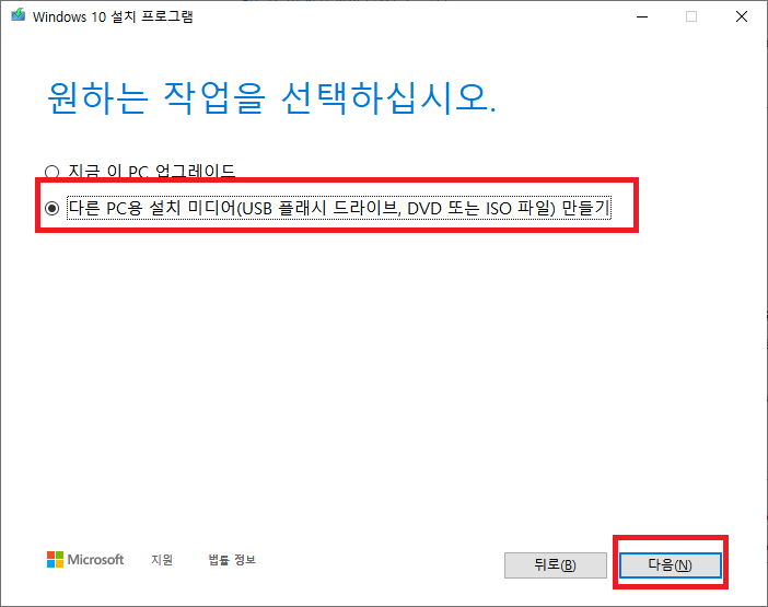 다른 PC용 설치 미디어 선택 후 다음