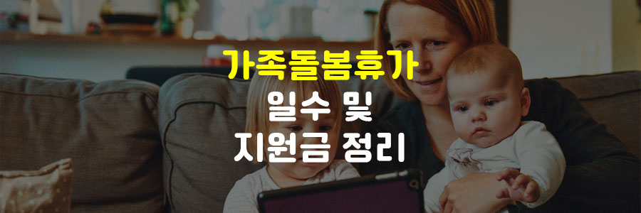 2022년 가족돌봄휴가 지원금 일수