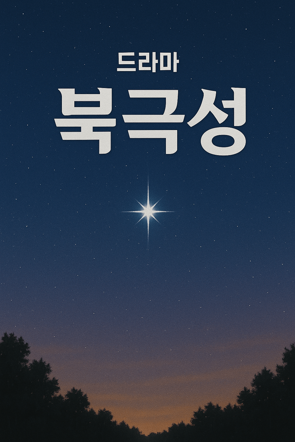 북극성 드라마 출연진