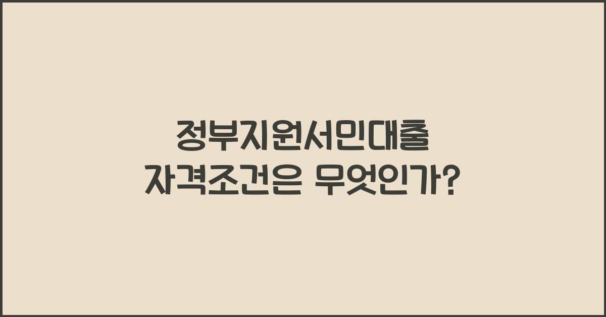 정부지원서민대출 자격조건