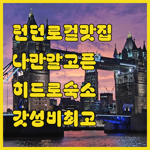 런던 세인트존스우드 로컬 맛집 탐방과..