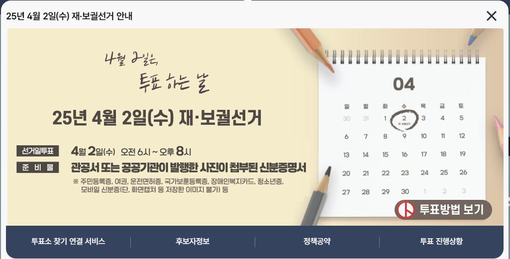 [4월 2일 실시간]2025 부산 교육감 재선거 후보자 총정리, 투표 방법 ,투표소 찾기 한눈에!