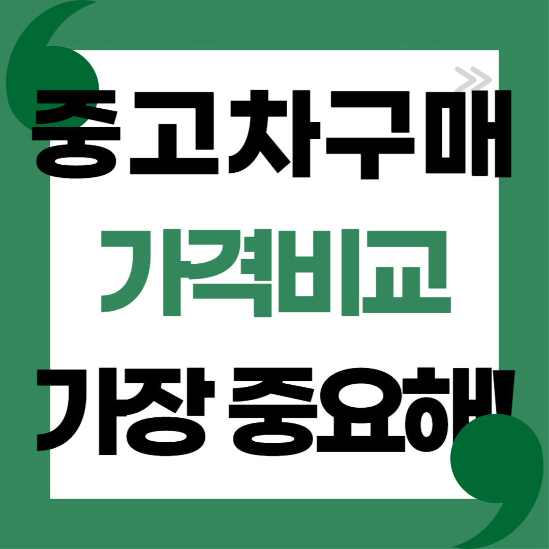 중고차 가격 비교 사이트