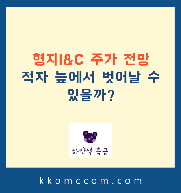 형지I&amp;C 주가 전망 관련 포스팅 썸네일
