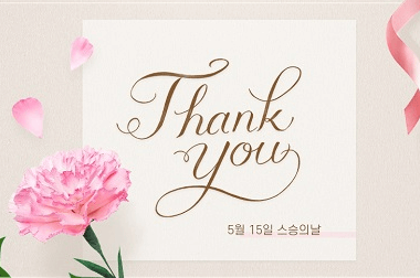 스승의날-감사문구-센스있는문구