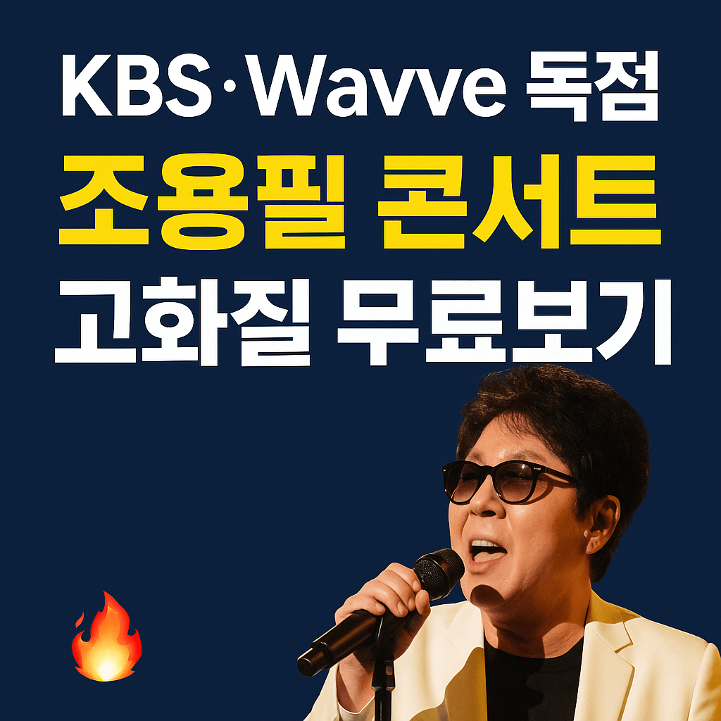 조용필 콘서트 공식 다시보기 경로 및 시청 방법 총정리|공식 경로 안내