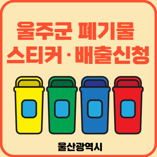 울산광역시 울주군 대형폐기물 배출