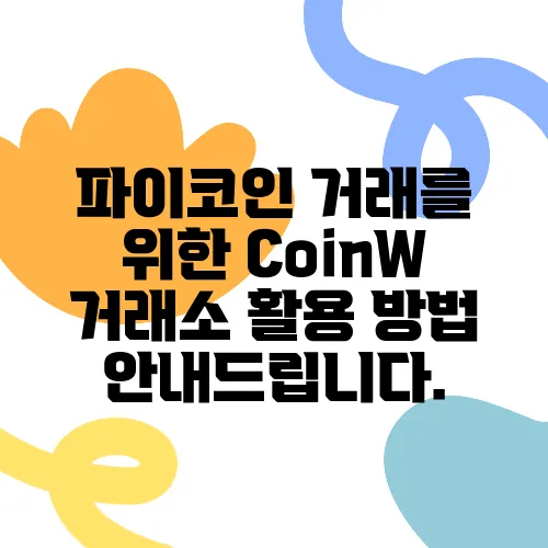 파이코인 거래를 위한 CoinW 거래소 활용 방법 안내드립니다.