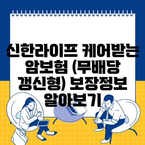 신한라이프 케어받는 암보험 (무배당 갱신형) 보장정보 알아보기
