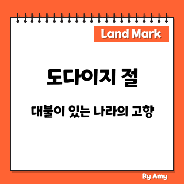 도다이지 절: 대불이 있는 나라의 고향