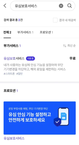 유심보호서비스 신청 방법