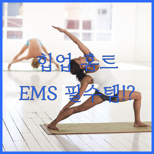 힙업 엉덩이 운동 홈트 필수템 EMS..