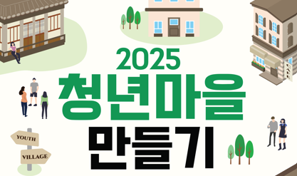 2025 청년마을만들기사업 최종 선정지