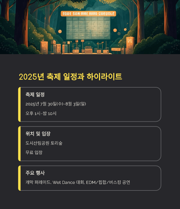 2025년 축제 일정과 하이라이트