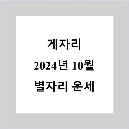 게자리 10월 별자리 운세 제목 상자