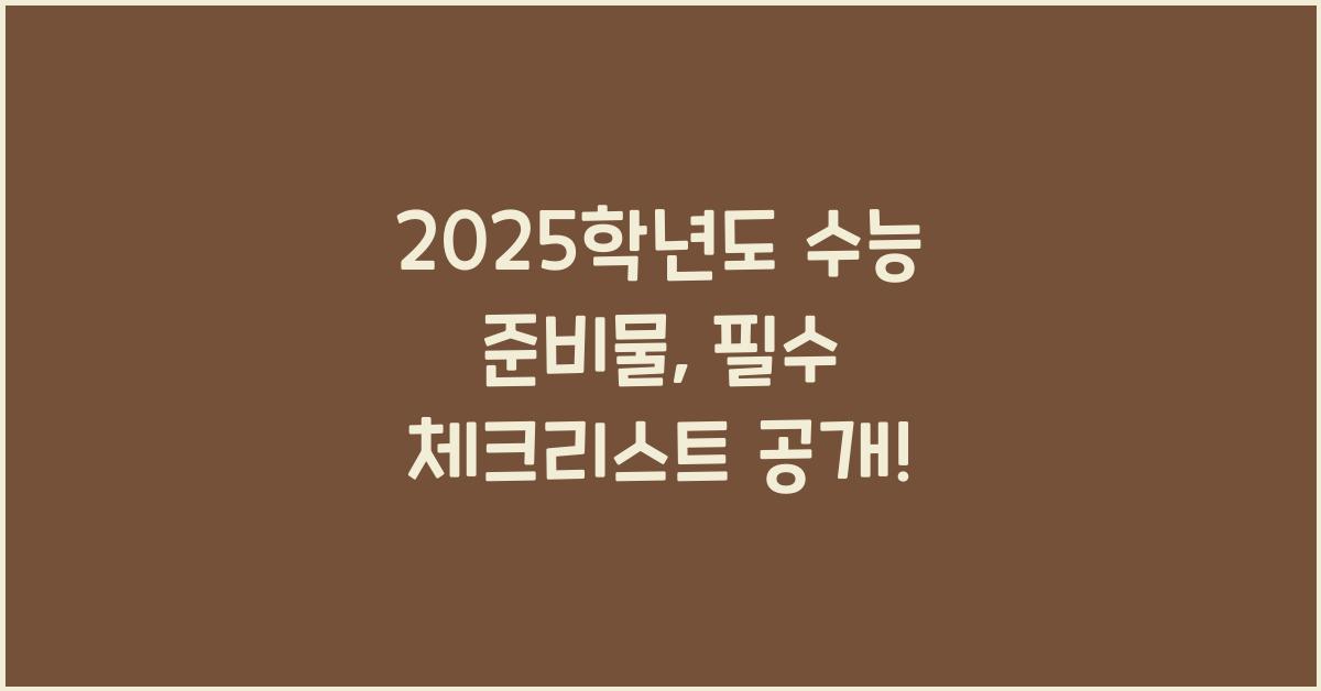2025학년도 수능 준비물