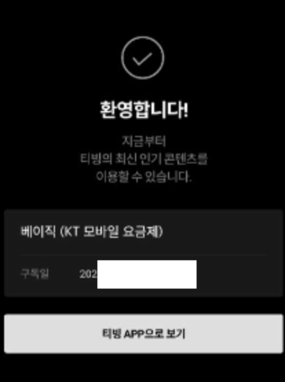 [OTT] KT 요금제 멤버십 혜택 - 티빙(Tving) 무료 구독 방법