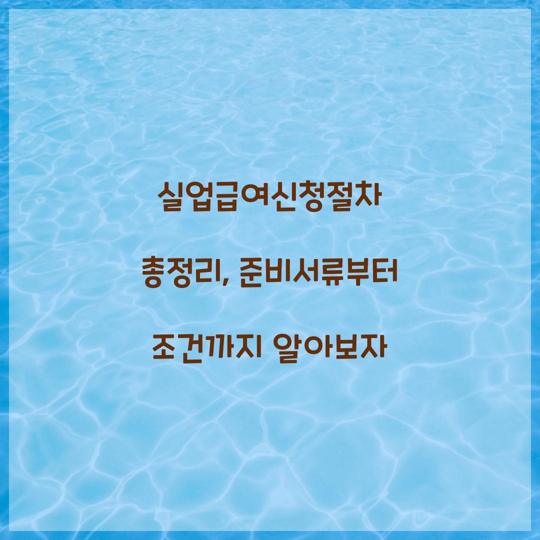 실업급여신청절차