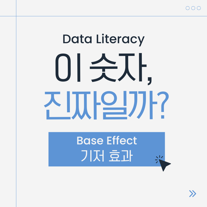 기저 효과