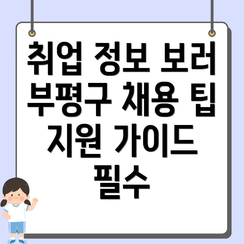 인천 부평구 일자리센터