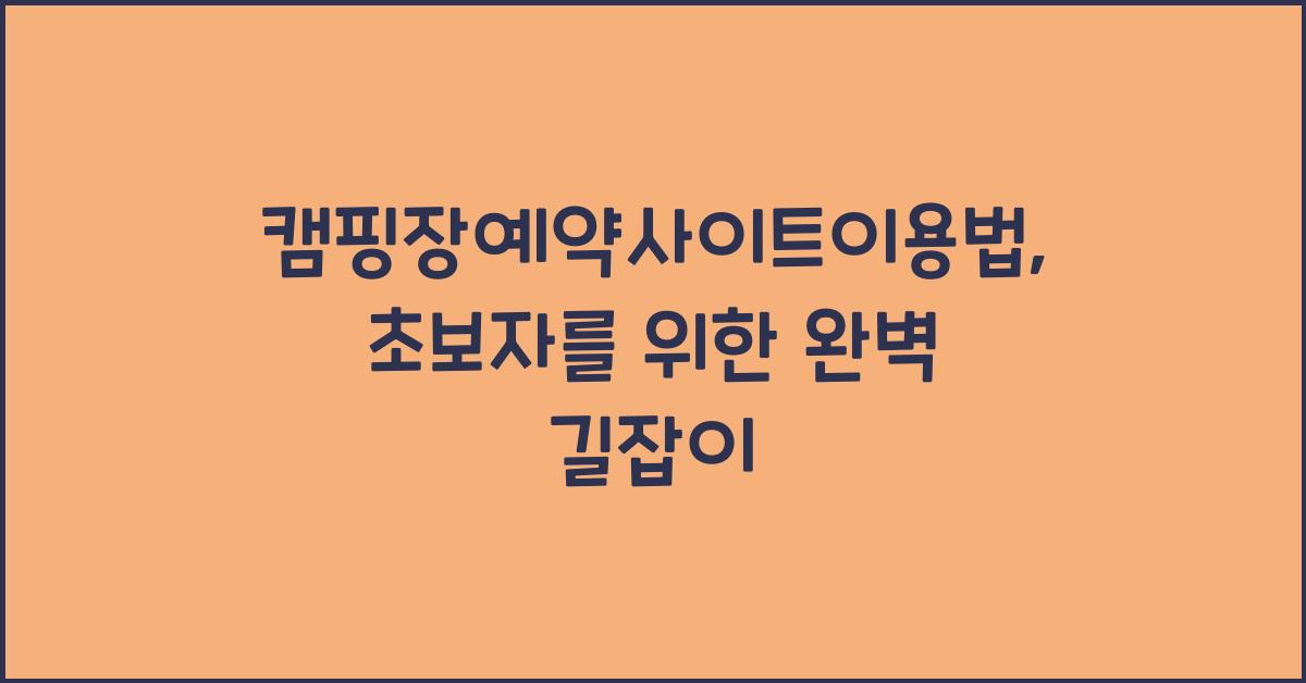 캠핑장예약사이트이용법