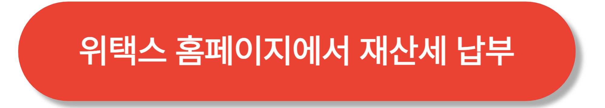 재산세 납부 위택스 홈페이지