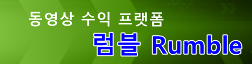 동영상 수익 플랫폼 럼블 Rumble