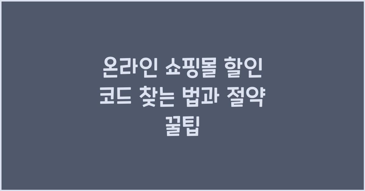 온라인 쇼핑몰 할인 코드 찾는 법