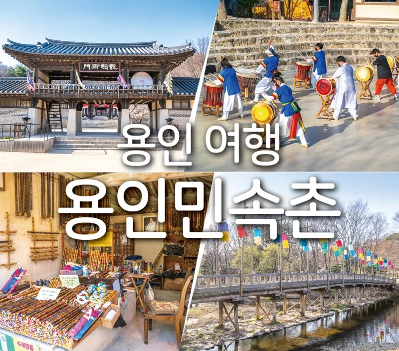 용인 민속촌 입장료 혜택 할인_6