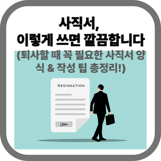 사직서 양식 무료다운
