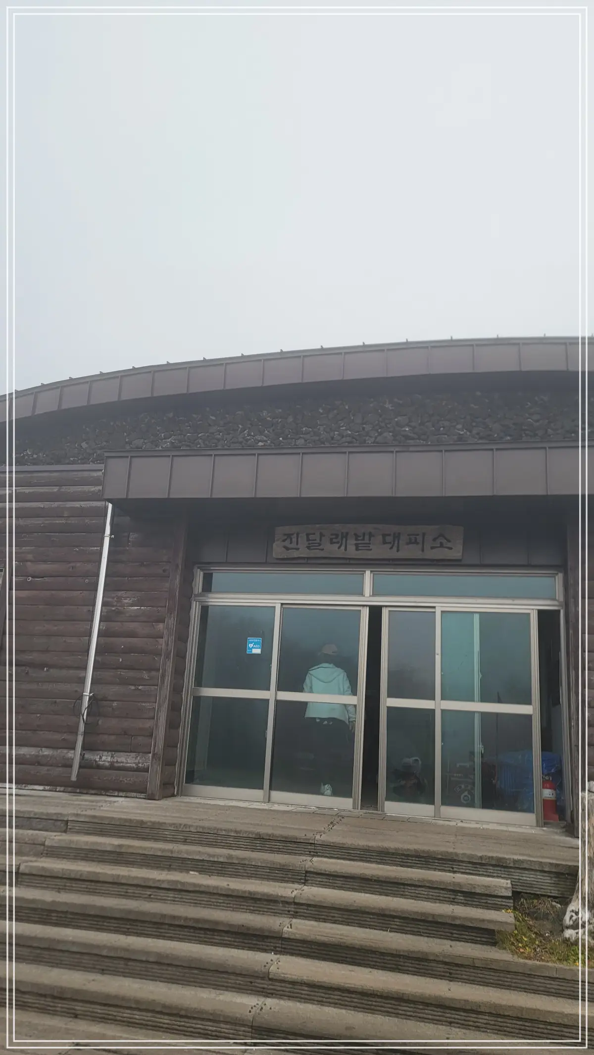 진달래밭대피소