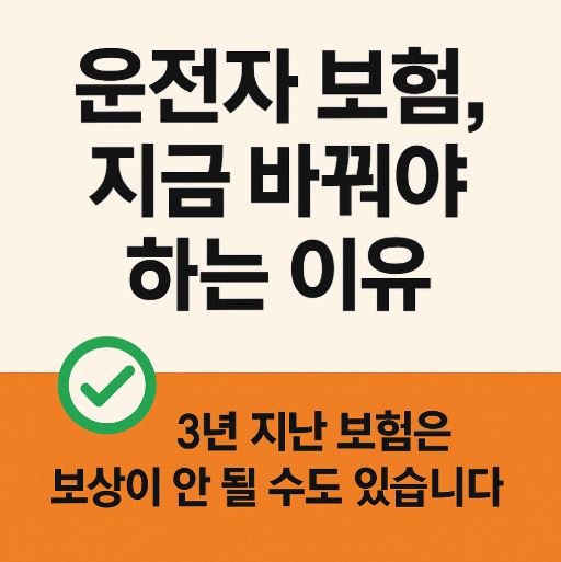 운전자보험 바꿔야하는 이유 관련 사진
