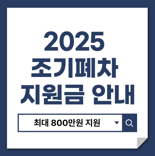 2025 조기폐차 지원금 안내 썸네일