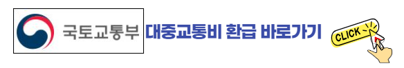 국토교통부 대중교통비 환급 바로가기
