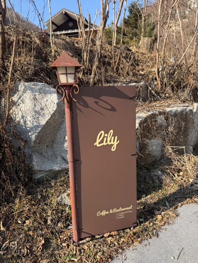 가평 카페 릴리