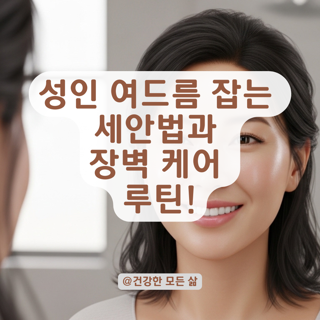 갈수록 심해지는 성인 여드름, 피부 장벽을 살리는 최소한의 습관은 이것!