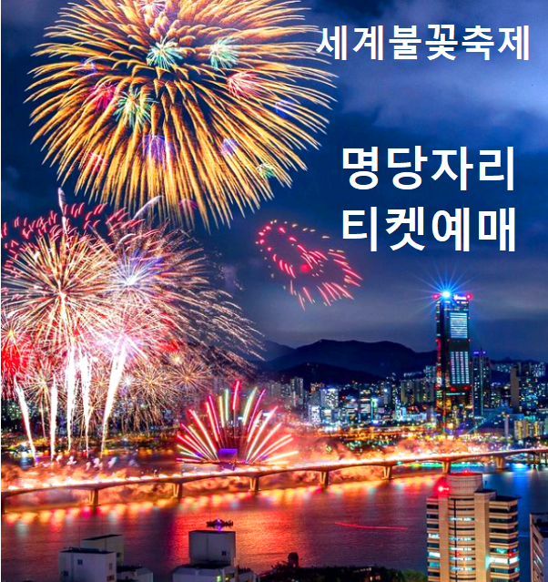서울불꽃축제