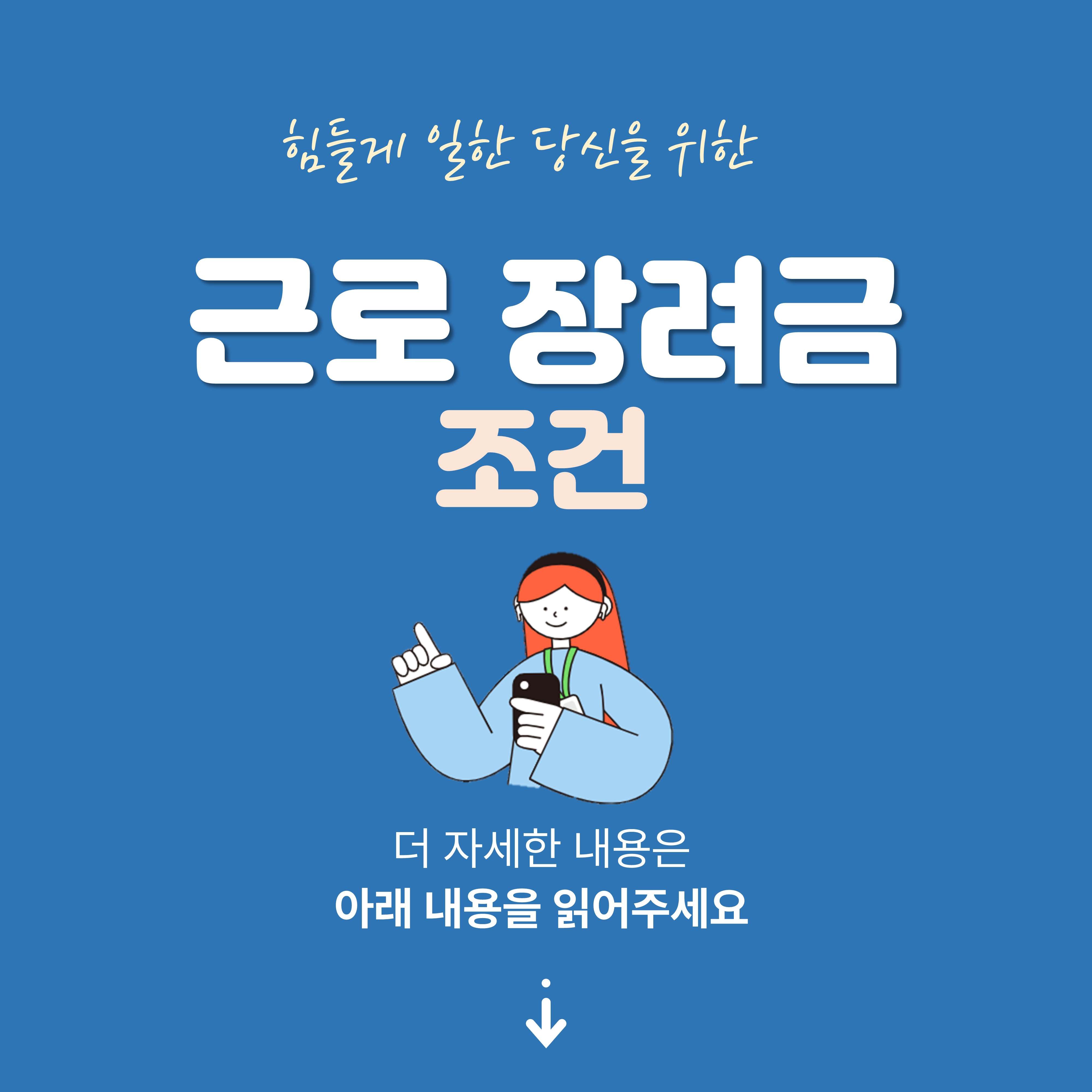2024년 근로장려금 신청일 (신청조건, 신청방법)