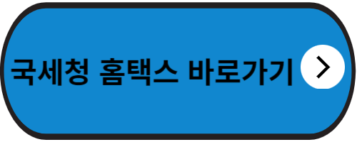 국세청 홈택스